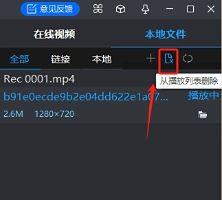 从播放列表里删除视频