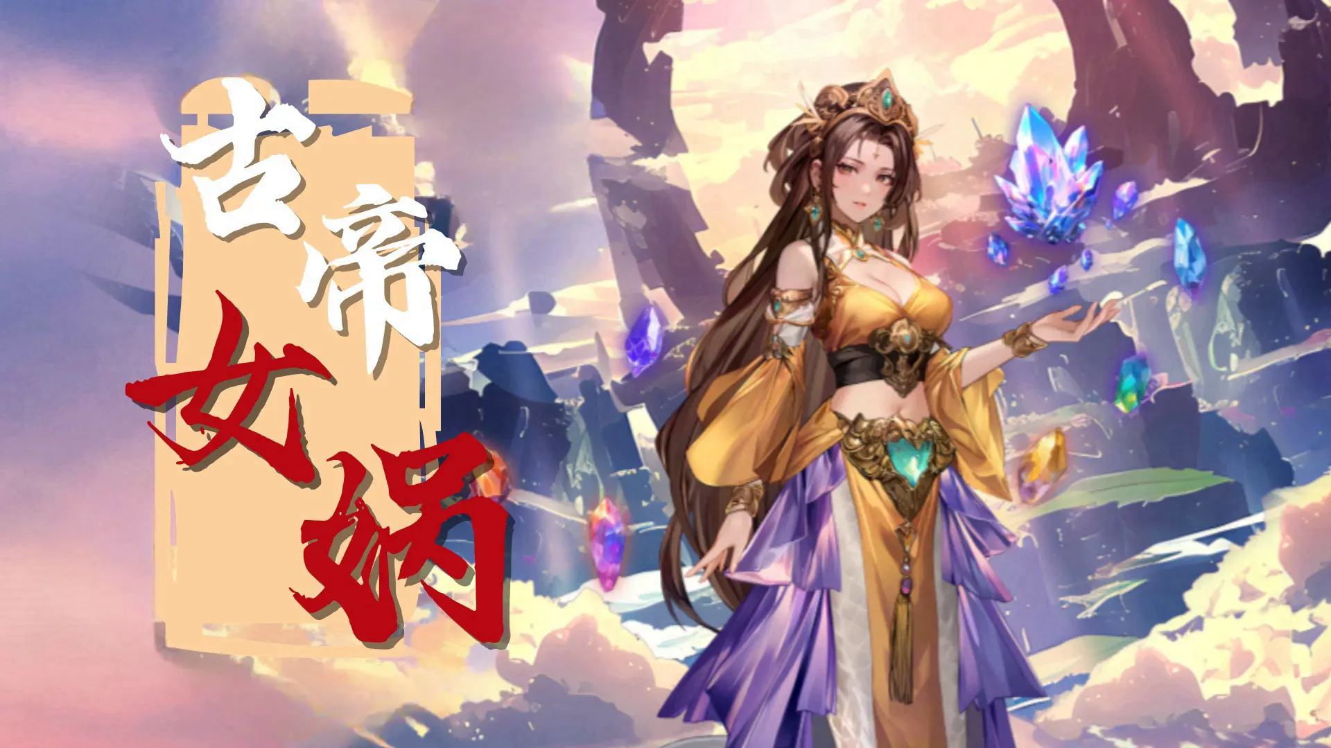 女娲攻略1