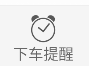 如何设置到站提醒截图1
