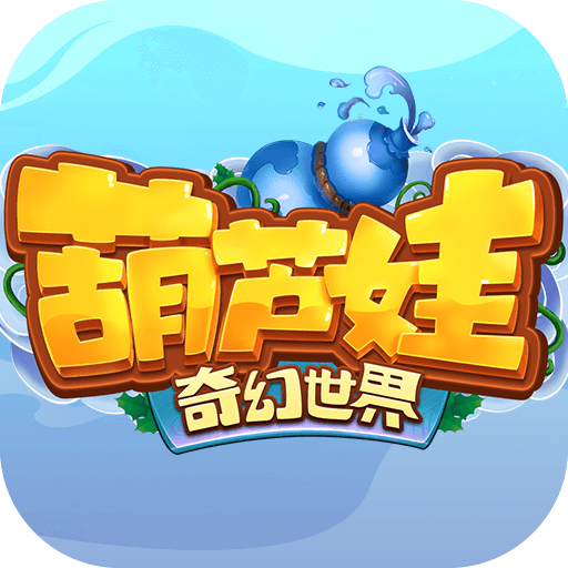 葫芦娃奇幻世界九游版下载 v1.0.240 安卓版