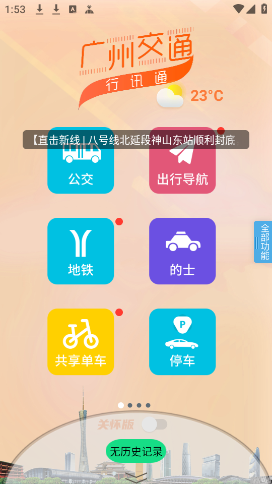 广州交通行讯通官方版使用教程截图1