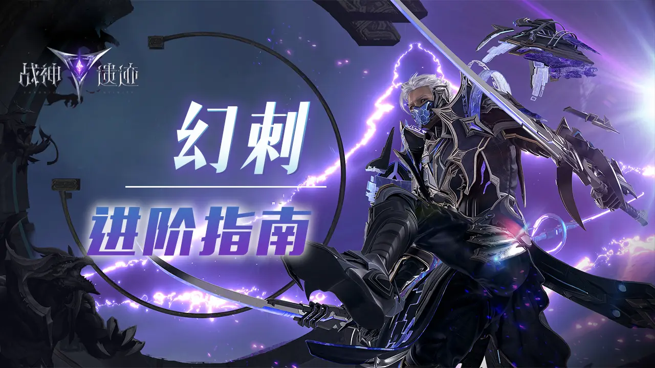 幻刺进阶指南1