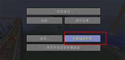 我的世界如何联机截图6