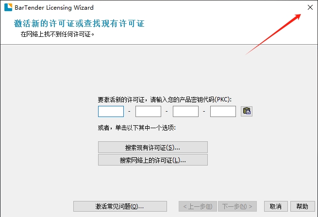 安装激活教程4
