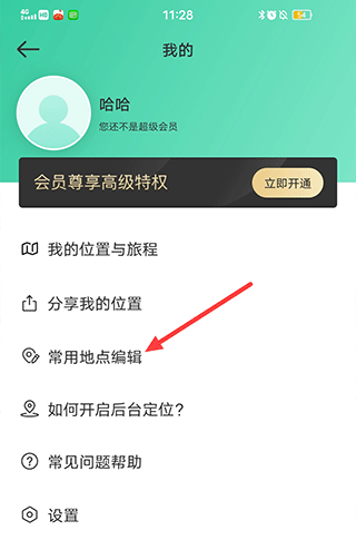 怎么修改位置信息截图2