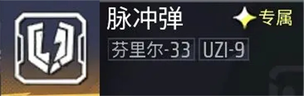 芬里尔33的脉冲弹截图