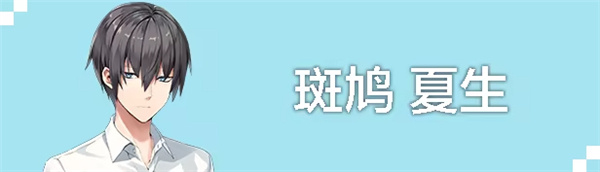 斑鸠夏生截图