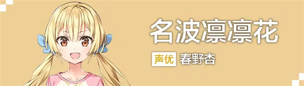 名波凛凛花截图