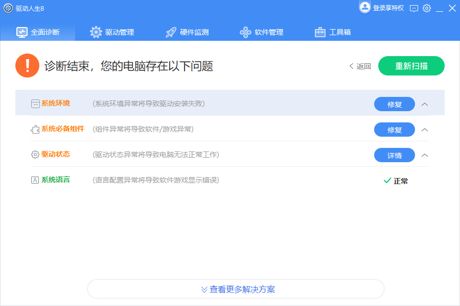 全面诊断截图2