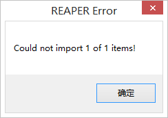 音频文件无法拖入REAPER的解决办法1