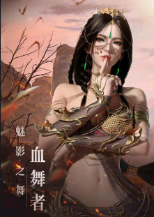 血舞者截图
