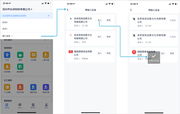 加入企业截图3