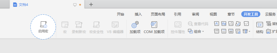 启用宏