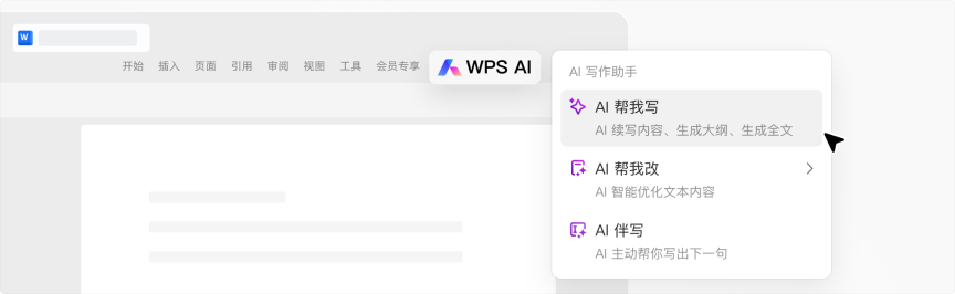 WPS AI使用方法1