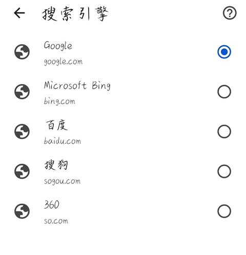 如何切换搜索引擎截图4