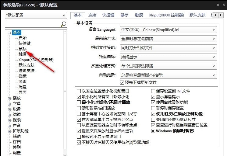 设置鼠标左键单击控制播放或暂停的方法截图3