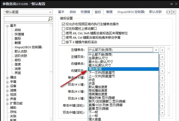 设置鼠标左键单击控制播放或暂停的方法截图5