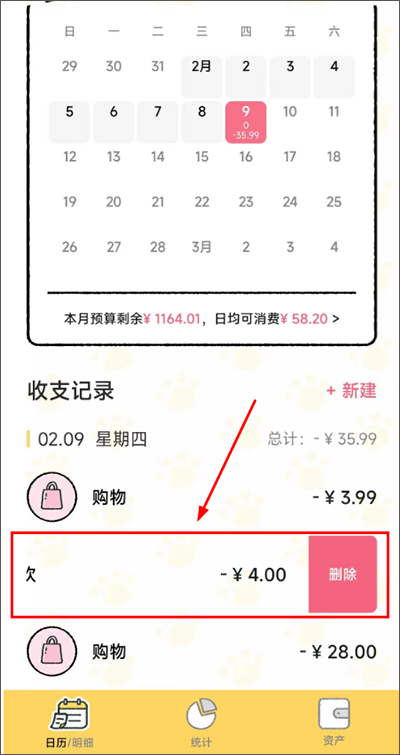 删除&修改账单教程截图3