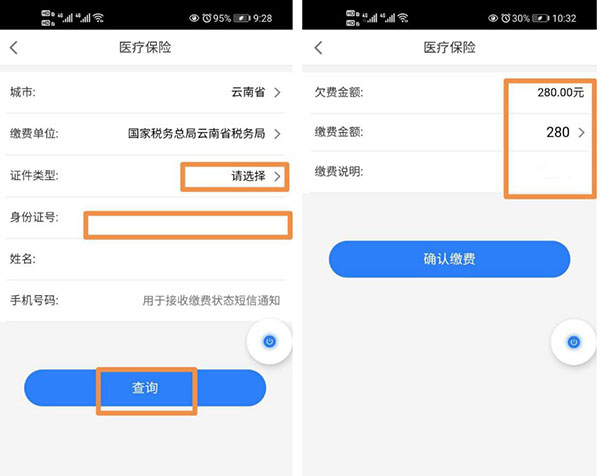 医保缴费3