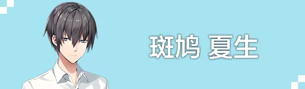 斑鸠　夏生