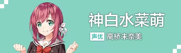 神白　水菜萌