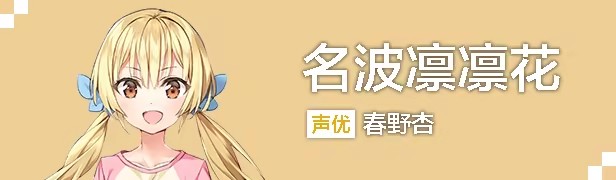 名波　凛凛花