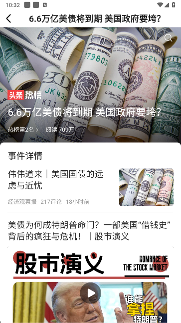 怎么查看热点新闻截图3
