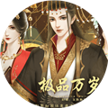 极品万岁爷清软完结版下载 v3.11 安卓版