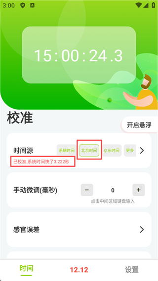 怎么校准截图4