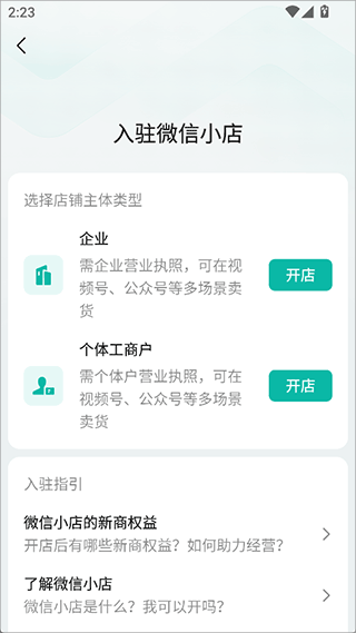 微信小店怎么开通截图2