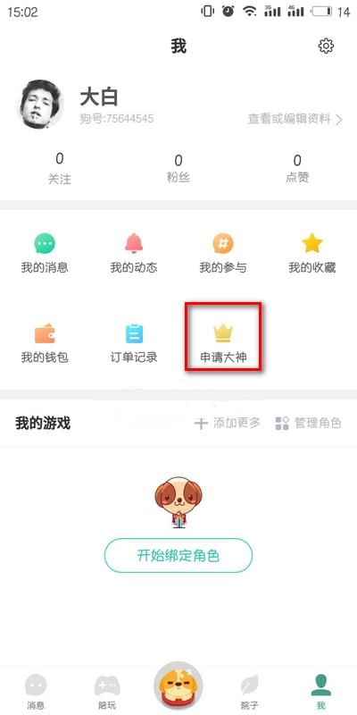申请陪玩教程截图1