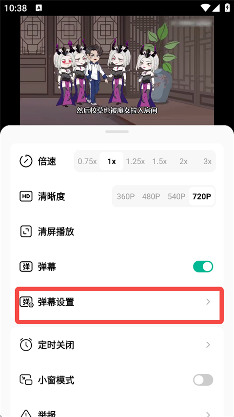 修改弹幕设置截图2