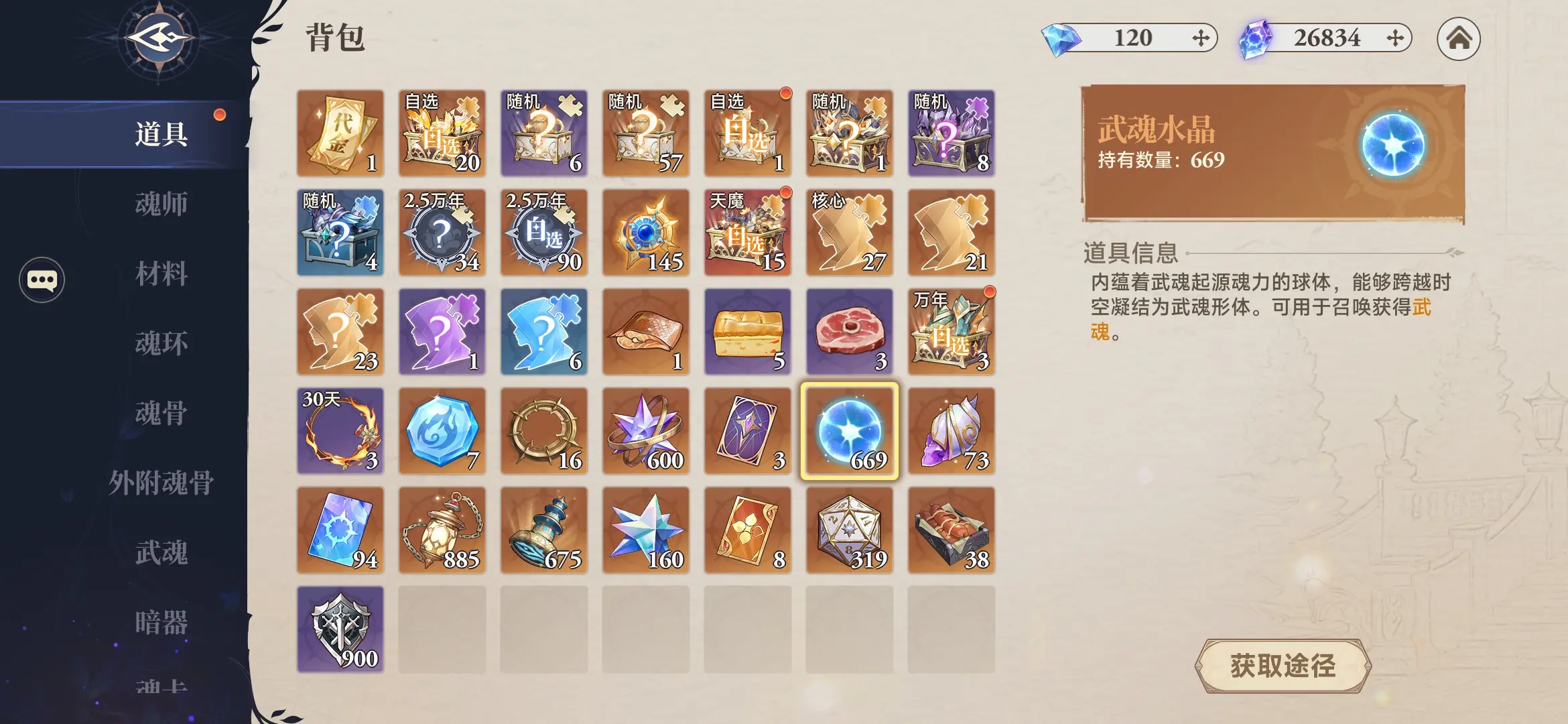 武魂水晶