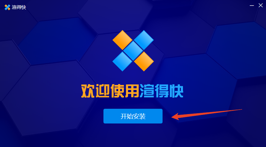 安装教程截图1