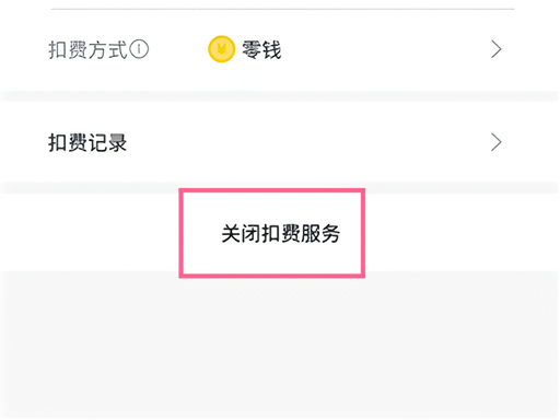 怎么取消自动续费截图3