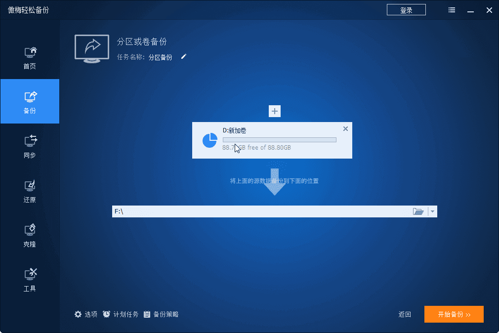 备份分区与卷2