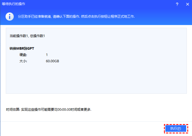 MBR转GPT方法4