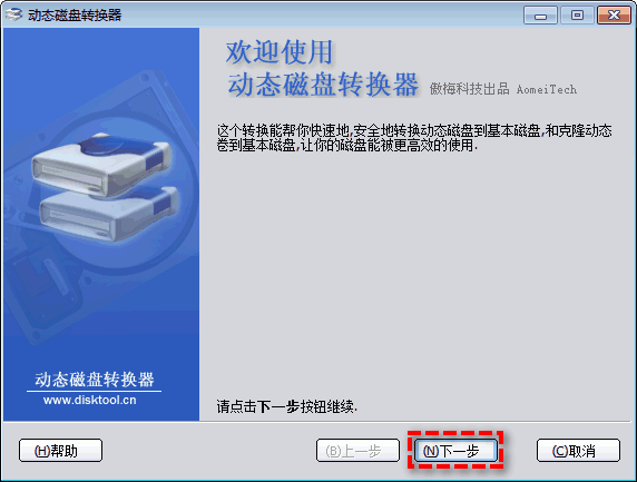 无损将动态磁盘转换为基本磁盘3
