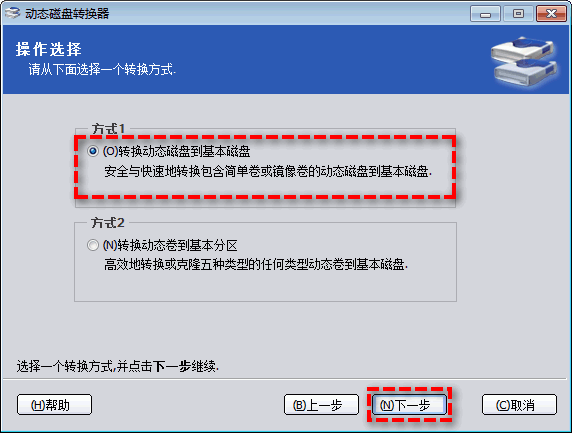 无损将动态磁盘转换为基本磁盘4