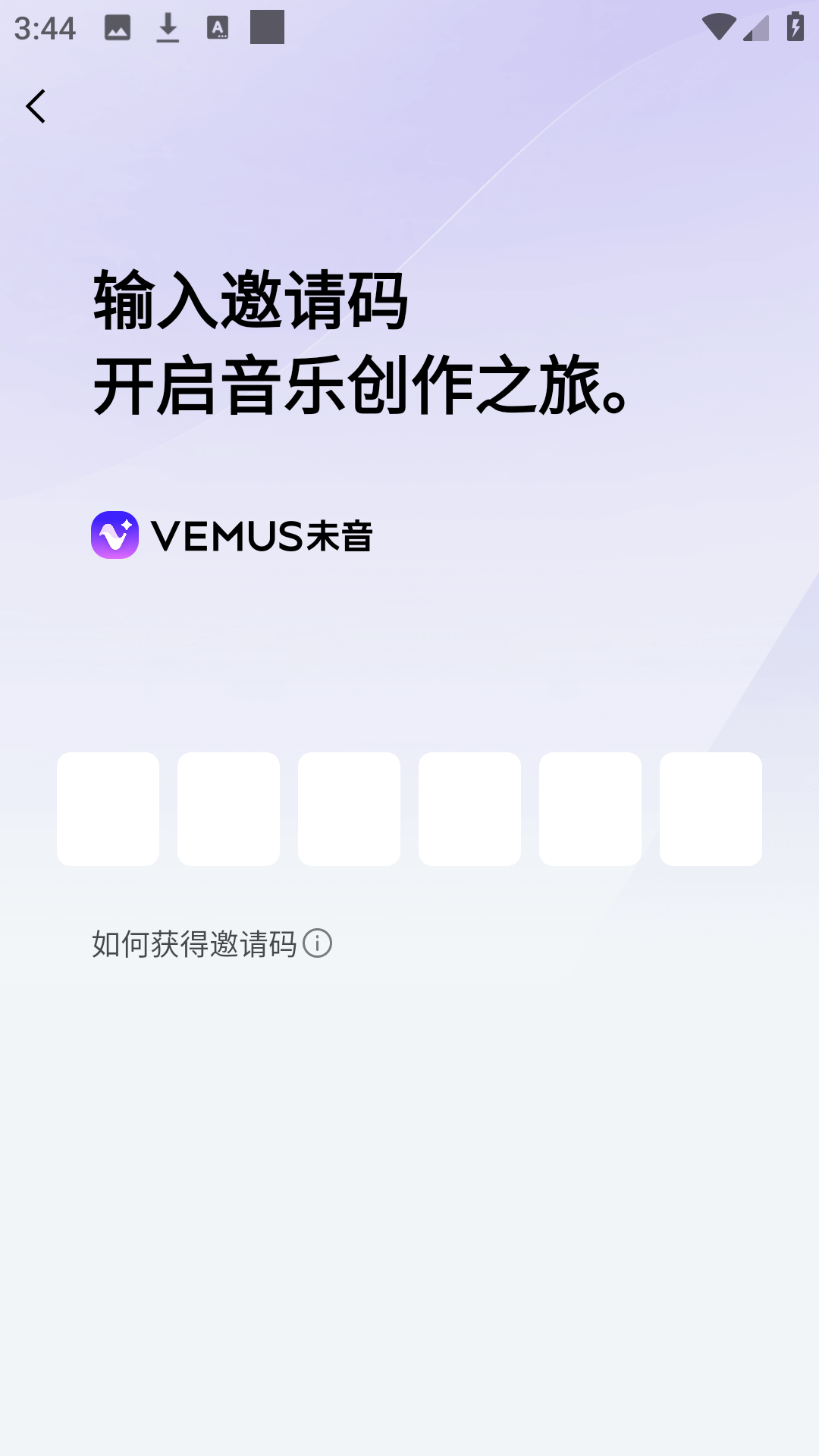 获得邀请码2