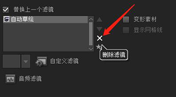 添加与删除滤镜操作