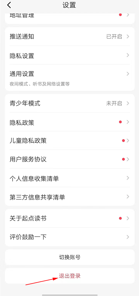 如何退出账号截图2