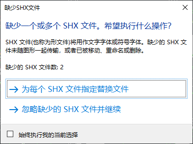 CAD缺少shx文件解决方法1