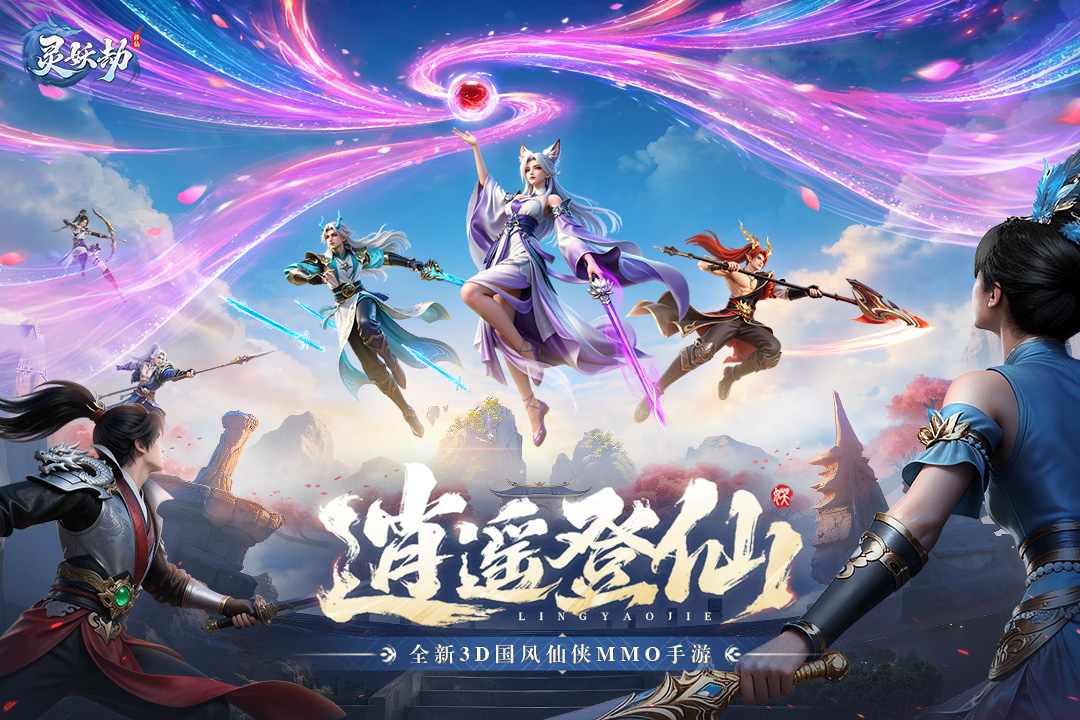灵妖劫新手礼包