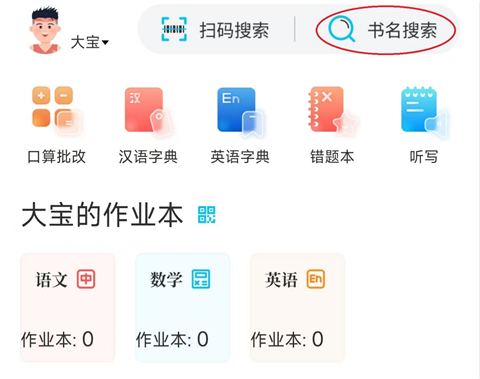 如何搜索书本答案截图1