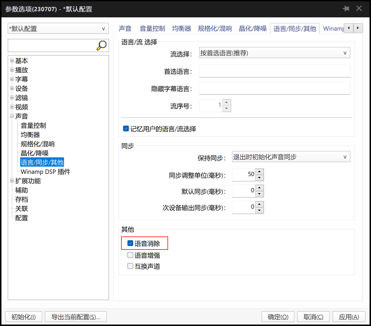 PotPlayer播放器消除视频原人声语音的设置方法截图