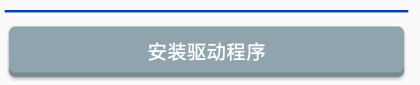 怎么导入驱动截图7