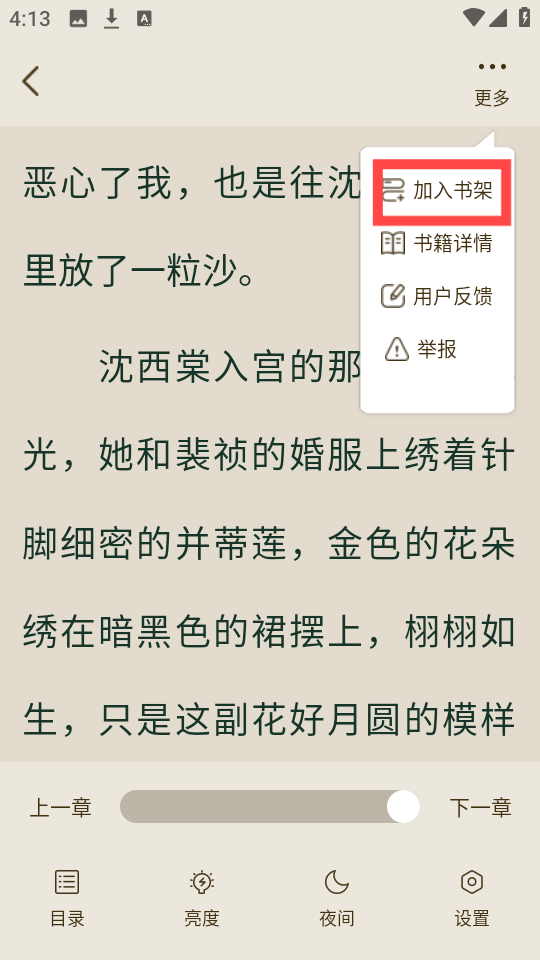 把喜欢的小说加入书架截图2