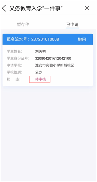 义务教育入学一件事报名操作流程截图20