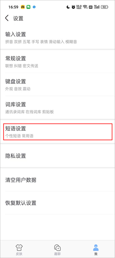 怎么设置快捷短语截图3